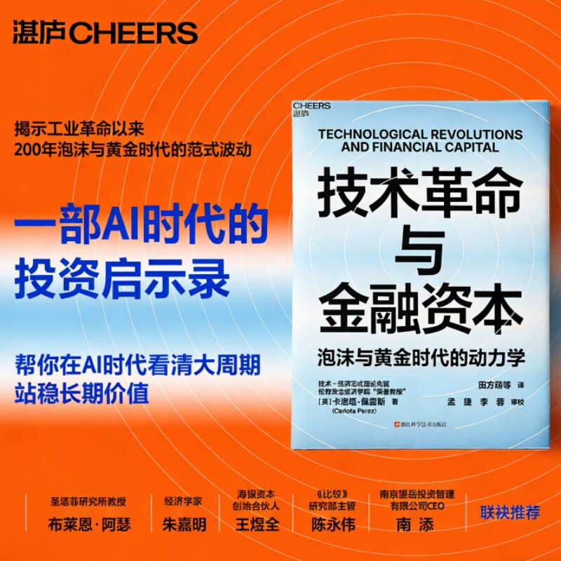 技术革命与金融资本 泡沫与黄金时代的动力学 技术经济范式理论先驱 卡洛塔佩雷斯重磅力作 布莱恩·阿瑟推荐 新华书店正版图书籍