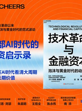 技术革命与金融资本 泡沫与黄金时代的动力学 技术经济范式理论先驱 卡洛塔佩雷斯重磅力作 布莱恩·阿瑟推荐 新华书店正版图书籍