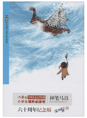 神笔马良作家版,六十周年纪念版 洪汛涛 著 著 儿童文学少儿 新华书店正版图书籍 作家出版社
