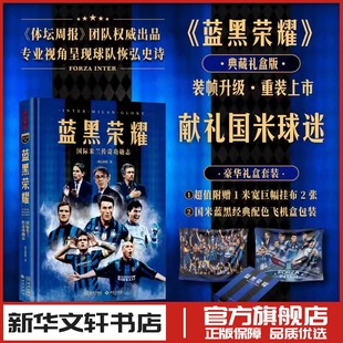 体育界文学 著 新华书店正版 图书籍 社 蓝黑荣耀：国际米兰传奇功勋志 西苑出版 体坛周报