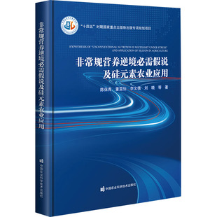 非常规营养逆境必需假说及硅元素农业应用 陈保青 等 著 生命科学/生物学专业科技 新华书店正版图书籍 中国农业科学技术出版社