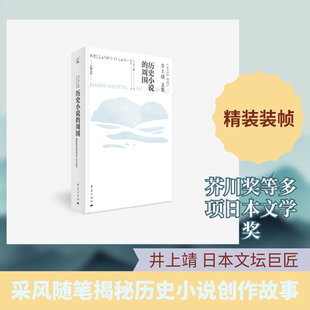 历史小说的周围 (日)井上靖 著 著 张体勇 译 译 外国小说文学 新华书店正版图书籍 重庆出版社