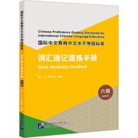 國際中文教育中文水平等級(jí)標(biāo)準(zhǔn) 詞匯速記速練手冊(cè) 六級(jí) 張義,曲抒浩 編 語言文字文教 新華書店正版圖書籍 北京語言大學(xué)出版社