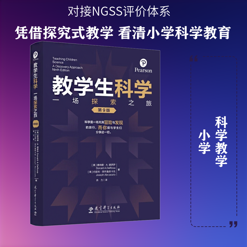 教学生科学：一场探索之旅（第9版） (美)唐纳德·A.德罗萨,(美)约瑟夫·阿布鲁斯卡托 著 著 余力 译 译 教育/教育普及文教
