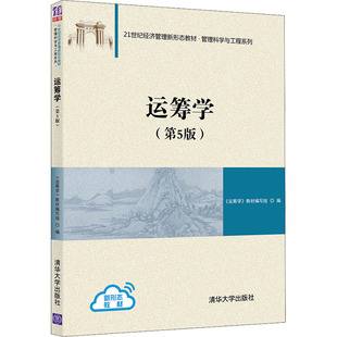正版包邮 运筹学(第5版) 大中专文科专业法律 《运筹学》教材编写组 编 清华大学出版社有限公司 9787302590811