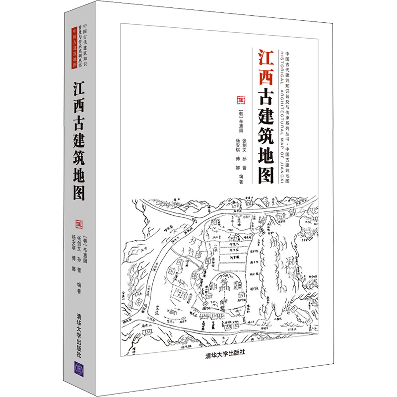 江西古建筑地图 (韩)辛惠园 等 编 建筑艺术（新）专业科技 新华书店正版图书籍 清华大学出版社