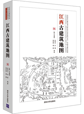江西古建筑地图 (韩)辛惠园 等 编 建筑艺术（新）专业科技 新华书店正版图书籍 清华大学出版社