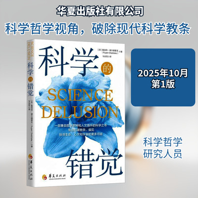 科学的错觉 (英)鲁珀特·谢尔德雷克(Rupert Sheldrake) 著 著 马百亮 译 译 哲学知识读物生活 新华书店正版图书籍