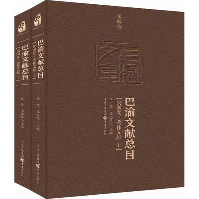 巴渝文献总目民国卷·著作文献 任竞,王志昆 主编 史学理论社科 新华书店正版图书籍 重庆出版社