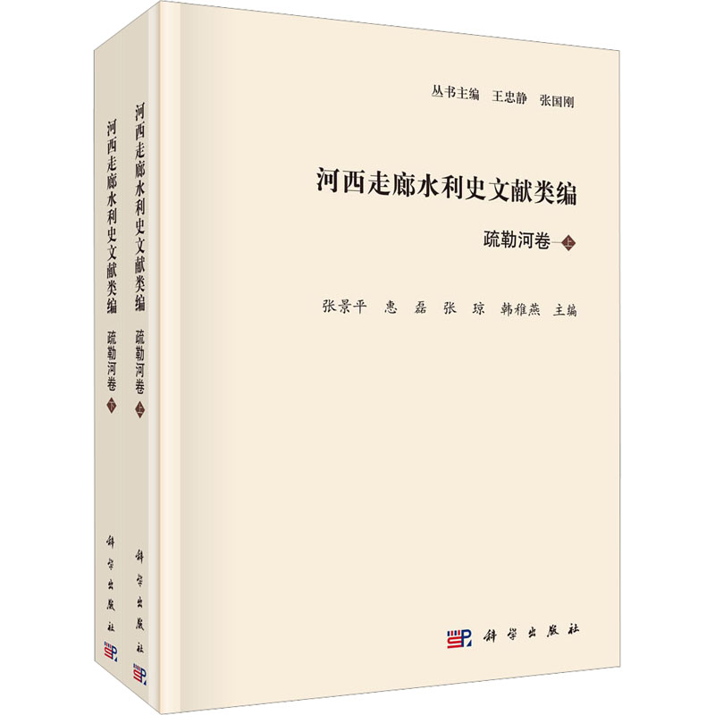 河西走廊水利史文献类编 疏勒河卷(全2册) 王忠静,张国刚,张景平 等 编 建筑/水利（新）社科 新华书店正版图书籍 科学出版社