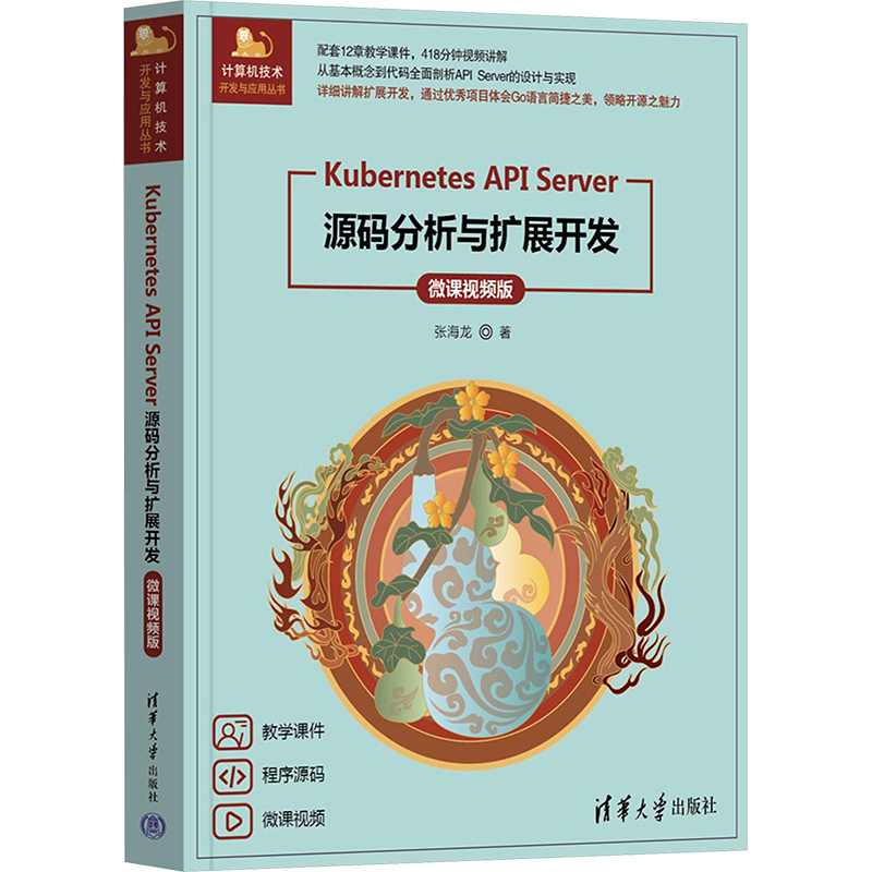 Kubernetes API Server源码分析与扩展开发 微课视频版 张海龙 著 程序设计（新）专业科技 新华书店正版图书籍 清华大学出版社