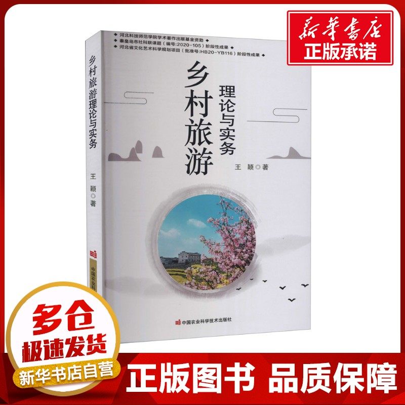 乡村旅游理论与实务 王颖 著 美容/美体/化妆（新）社科 新华书店正版图书籍 中国农业科学技术出版社