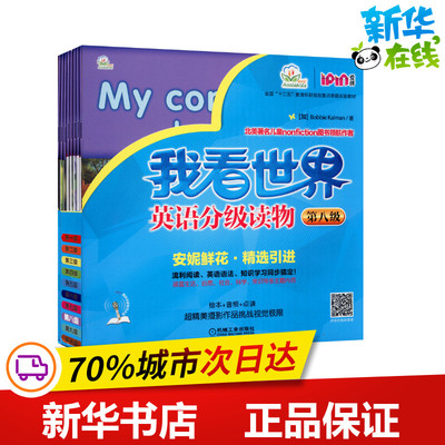 安妮花我看世界英语分级读物 第8级(全8册) (加)卡尔曼 著 自由组合套装文教 新华书店正版图书籍 机械工业出版社