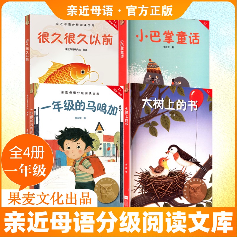 一年级的马鸣加很久很久以前小巴掌童话大树上的书4本 近母语中文分级阅读一年级推荐阅读小学生6-7岁知识拓展阅读课外书正版