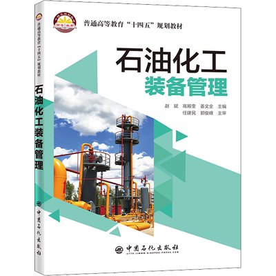 石油化工装备管理 赵斌,高殿奎,姜文全 编 石油 天然气工业大中专 新华书店正版图书籍 中国石化出版社