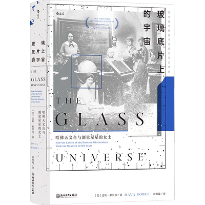 玻璃底片上的宇宙 哈佛天文台与测量星星的女士 (美)达娃·素贝尔 著 肖明波 译 天文学专业科技 新华书店正版图书籍