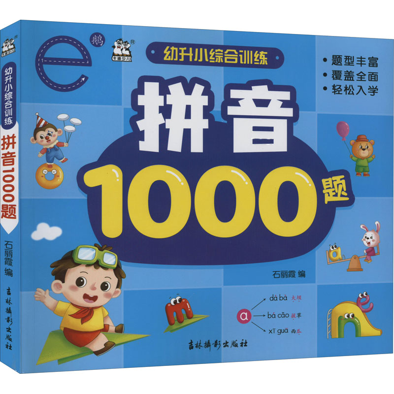 幼升小综合训练 拼音1000题 石丽霞 编 启蒙认知书/黑白卡/识字卡少儿 新华书店正版图书籍 吉林摄影出版社图片