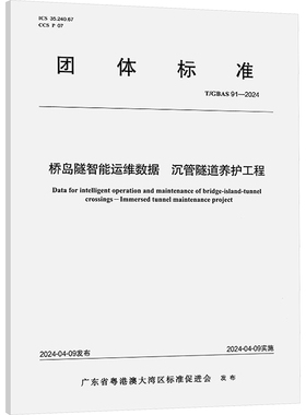 桥岛隧智能运维数据 沉管隧道养护工程 T/GBAS 91-2024 广东省粤港澳大湾区标准促进会 建筑/水利（新）专业科技
