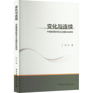 著 经济理论经管 中国社会科学出版 中国民营影视企业国际化研究 社 图书籍 陈杰 新华书店正版 变化与连续 励志