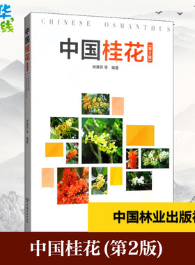 中国桂花(第2版) 杨康民 等 著 园艺专业科技 新华书店正版图书籍 中国林业出版社