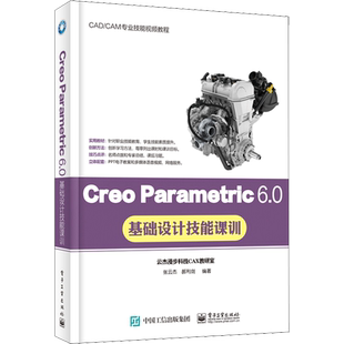 Creo Parametric 6.0基础设计技能课训 张云杰,郝利剑 编 机械工程专业科技 新华书店正版图书籍 电子工业出版社