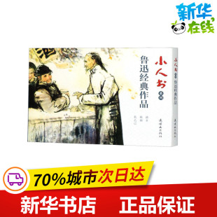 张国信 绘 鲁迅经典 杜学忠 著 3册 绘本 赵雁潮 徐淦 图画书 杜滋龄 鲁迅 孙为民 作品 小人书系列 少儿动漫书少儿 编