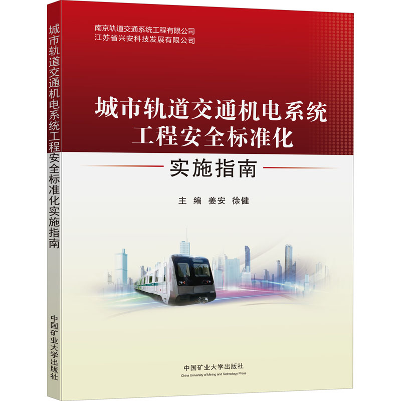 城市轨道交通机电系统工程安全标准化实施指南 姜安,徐健 编 交通/运输大中专 新华书店正版图书籍 中国矿业大学出版社