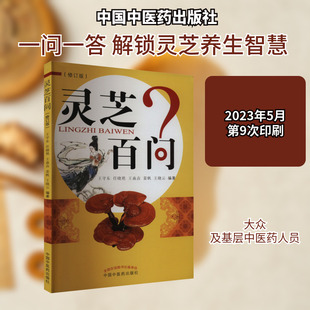 灵芝百问(修订版) 王守东 等 编 中医生活 新华书店正版图书籍 中国中医药出版社
