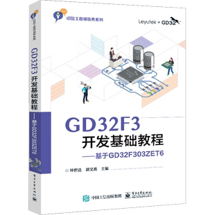 GD32F3开发基础教程——基于GD32F303ZET6 钟世达,郭文波 编 中学教材大中专 新华书店正版图书籍 电子工业出版社