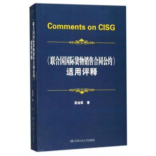 高旭军 适用评释 联合国国际货物销售合同公约 中国人民大学出版 励志 新华书店正版 著 图书籍 贸易政策经管 社有限公司