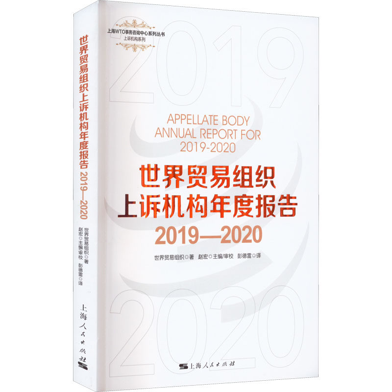 世界贸易组织上诉机构年度报告 2019-2020 世界贸易组织 著 赵宏 编 彭德雷 译 国际贸易/世界各国贸易经管、励志