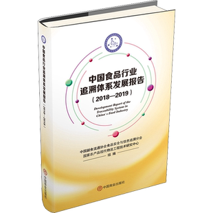 中国食品行业追溯体系发展报告(2018-2019) 中国副食流通协会食品安全与信息追溯分会,国家农产品现代物流工程技术研究中心 著