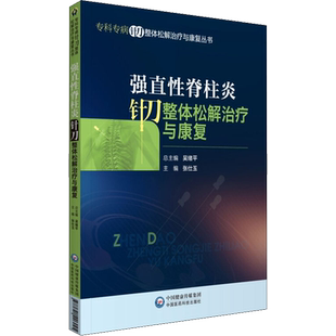 强直性脊柱炎针刀整体松解治疗与康复 张仕玉 编 中医生活 新华书店正版图书籍 中国医药科技出版社