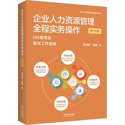企业人力资源管理全程实务操作 增订4版 贺清君,崔巍 著 司法案例/实务解析社科 新华书店正版图书籍 中国法制出版社