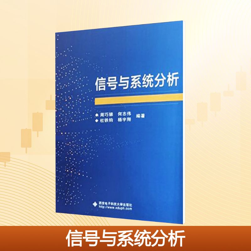 信號(hào)與系統(tǒng)分析 周巧娣 等 編 大學(xué)教材大中專(zhuān) 新華書(shū)店正版圖書(shū)籍 西安電子科技大學(xué)出版社