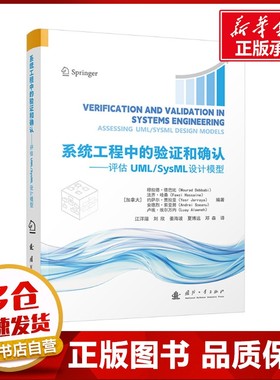 系统工程中的验证和确认——评估UML/SysML设计模型 (加)穆拉德·德巴比 等 编 江洋溢 等 译 软件工程专业科技