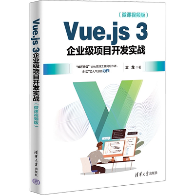 Vue.js 3企业级项目开发实战(微课视频版) 袁龙 著 程序设计（新）专业科技 新华书店正版图书籍 清华大学出版社