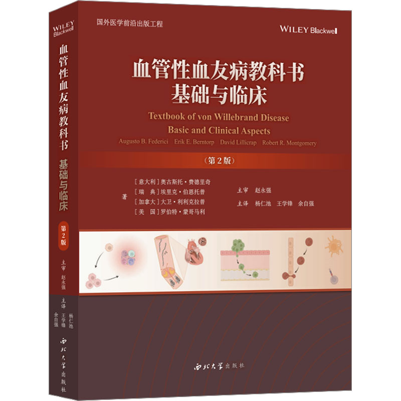 血管性血友病教科书 基础与临床(第2版) (意)奥古斯托·费德里奇 等 著 著 杨仁池,王学锋,余自强 主译 译 内科学生活