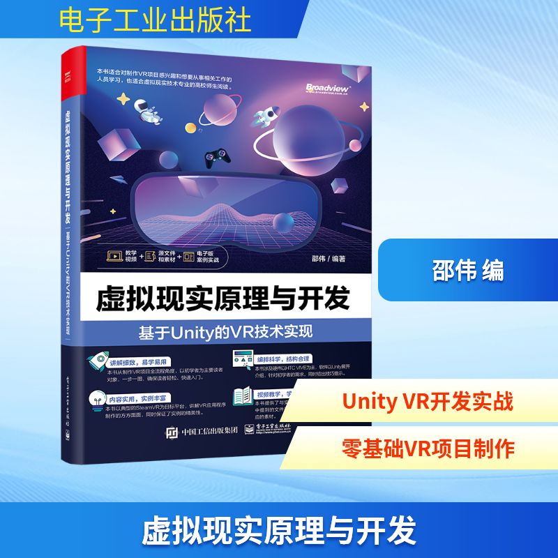 虚拟现实原理与开发 基于Unity的VR技术实现 邵伟 编 图形图像/多媒体(新)专业科技 新华书店正版图书籍 电子工业出版社