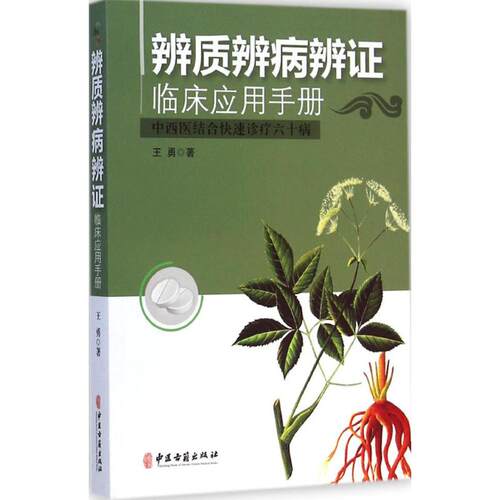 新华书店正版 中西医结合