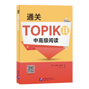 通关TOPIKⅡ中高级阅读 (韩)卞暎姬,(韩)李素然 著 高飞 译 TOEIC文教 新华书店正版图书籍 北京语言大学出版社