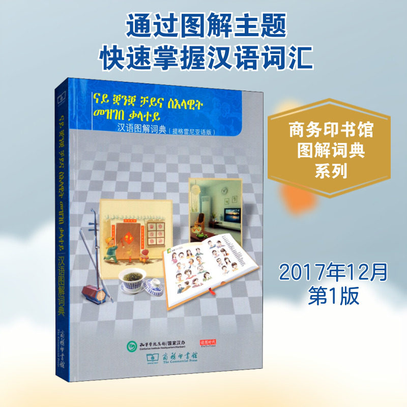汉语图解词典(提格雷尼亚语版) (美)吴月梅 编 悦享怡然文化 译 其它工具书文教 新华书店正版图书籍 商务印书馆