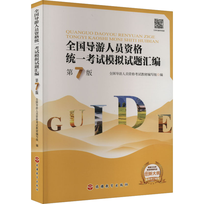 全国导游人员资格统一考试模拟试题汇编 第7版 全国导游人员资格考试教材编写组 编 导游员资格考试社科 新华书店正版图书籍