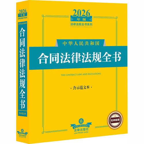 2026年版中华人民共和国合同法律法规全书（含示范文本） 法律出版社法规中心 编 编 法学理论社科 新华书店正版图书籍