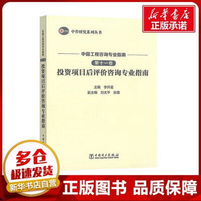 中国工程咨询专业指南 第十一卷 投资项目后评价咨询专业指南 李开孟 编 项目管理经管、励志 新华书店正版图书籍 中国电力出版社