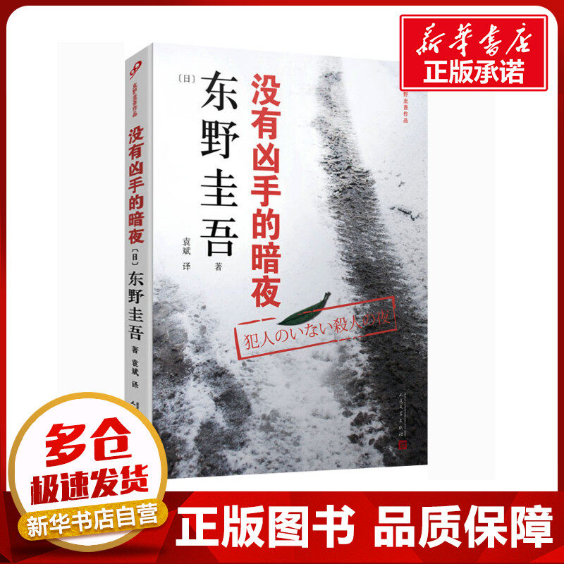 没有凶手的暗夜 (日)东野圭吾 著 袁斌 译 侦探推理/恐怖惊悚小说文学 新华书店正版图书籍 人民文学出版社