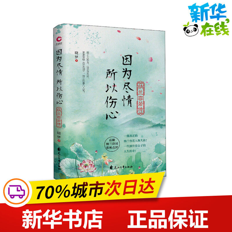 因为尽情 所以伤心 纳兰容若传 晓梦 著 历史人物文学 新华书店正版图