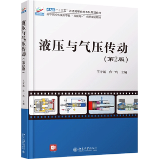 液压与气压传动(第2版) 王守城,容一鸣 编 大学教材大中专 新华书店正版图书籍 北京大学出版社