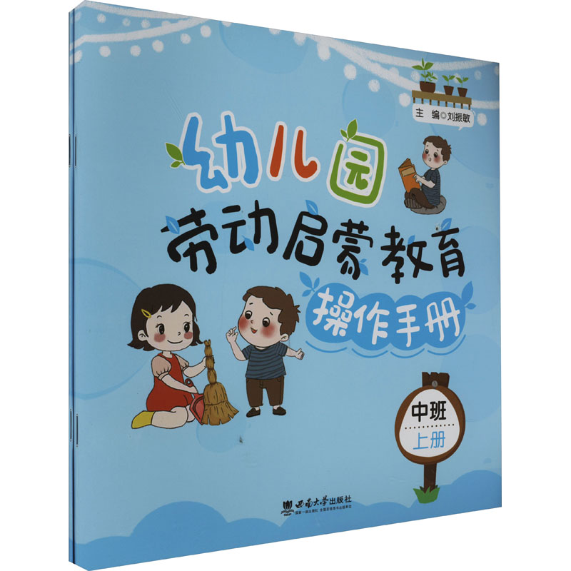 幼儿园劳动启蒙教育操作手册 中班(全2册) 刘振敏 编 教育/教育普及大中专 新华书店正版图书籍 西南大学出版社图片