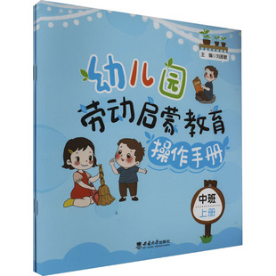 幼儿园劳动启蒙教育操作手册 中班(全2册) 刘振敏 编 教育/教育普及大中专 新华书店正版图书籍 西南大学出版社